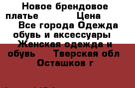 Новое брендовое платье Alessa  › Цена ­ 5 500 - Все города Одежда, обувь и аксессуары » Женская одежда и обувь   . Тверская обл.,Осташков г.